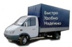 Газели, грузчики, переезды, вывоз мусора, Пермь (Фото)