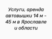 Услуги, аренда автовышки 14 м - 45 м в Ярославле и области (Фото)