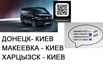 Перевозки Донецк Киев. Перевозчик Донецк Киев. Попутчики Донецк Киев, Ростов-на-Дону (Фото)