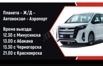Пассажирские перевозки Красноярск-Минусинск и обратно (Фото)