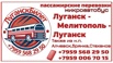 Пассажирские перевозки /микроавтобус/ Луганск - Мелитополь - Луганск, Пермь (Фото)