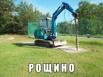 Мини экскаватор + ямобур в Рощино (Фото)