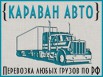 Грузоперевозки по России от 1.5 тонн. 100% гарантия в Санкт-Петербурге (Фото)