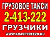 Переезды. Грузоперевозки. Служба грузчиков. Грузовое такси в Красноярске. (Фото)
