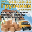 Грузовое такси и услуги грузчиков. Перевозка мебели, техники, грузoв, Красноярск (Фото)