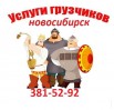Заказ грузчиков. Переезды в Новосибирске (Фото)