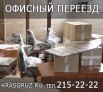 Офиcный переезд в Красноярске (Фото)
