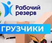 Грузчики 24/7 только граждане РФ в Екатеринбурге (Фото)