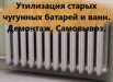 Вывоз чугунных старых ванн и батарей в Красноярске (Фото)