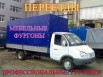 Дачные, квартирные и офисные Переезды по Санкт-Петербургу и Ленинградской области (Фото)