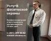 Услуги физ.охраны на территории Сибири, Красноярск (Фото)