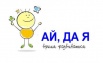 Частный детский сад "Ай, да Я" в Красноярске (Фото)