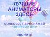 Лучшие Аниматоры. Фото и шары в ПОДАРОК. Детские праздники (Фото)