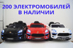 Электромобили детские в наличии. Огромный выбор (Фото)