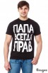 Футболка мужская "Папа всегда прав". Новая, Саратов (Фото)