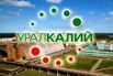 ПАО «Уралкалий» реализует невостребованные ТМЦ, Пермь (Фото)