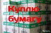 Куплю офисную бумагу А4, А3 в Воронеже (Фото)