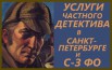 Услуги частного детектива, Санкт-Петербург (Фото)