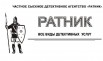 Детективные услуги "Ратник" в Ростове (Фото)