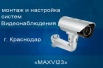 Продажа и установка качественного видеонаблюдения, Краснодар (Фото)