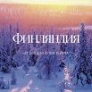 Туры в Финляндию (Фото)