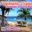 Аurum tours. Туристическое агентство. Горящие туры и путевки за границу в Красноярске (Фото)