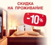 Номера гостиницы Барнаула со скидкой 10 % (Фото)