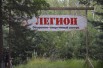 Детский спортивный лагерь "Легион" в Красноярске (Фото)