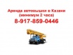 Аренда автовышка Казань (минимум 2 часа) (Фото)