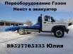 Газон Некст, эвакуатор, переоборудование, Новосибирск (Фото)