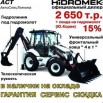 Продажа экскаваторов-погрузчиков hidromek 102b со склада по низкой цене в Москве (Фото)