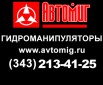 Гидроманипуляторы , кму, крановая установка,манипулятор бортовой в Екатеринбурге (Фото)