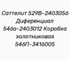 Саттелит 529В-2403056 Диференциал 546а-2403012 Коробка золотниковая 546П-3416005, Воронеж (Фото)