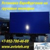 Купить (установить) фургоны на все виды коммерческих и грузовых автомобилей в Новосибирске (Фото)