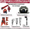 Гидромолоты, гидробуры, вибропогружатели, вибротрамбовки, мультипроцессоры, Иркутск (Фото)