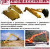 Продам стрела, рукоять, ковш удлиненная для экскаваторов., Сургут (Фото)