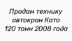 Продам технику автокран Като 120 тонн 2008 года в Санкт-Петербурге (Фото)