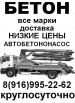 Бетон (все марки) Автобетононасосы 22-60м, Москва (Фото)