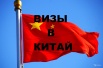 Визы в Китай (Фото)