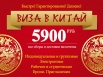 Визы в Китай (Фото)