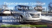 Выезд - Въезд на границу легально Санкт-Петербург-Казахстан-Озинки (Фото)
