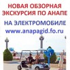 Экскурсии в Анапе (Фото)