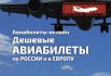 Авиабилеты онлайн - дешевые авиабилеты по России и в Европу (Фото)