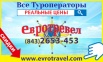 Туристическое агентство Евротревел в Казань (Фото)