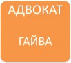 Адвокат и услуги адвоката в Орджоникидзевском районе Перми (Фото)