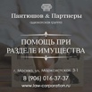 Помощь адвокатов при разделе имущества. Москва (Фото)