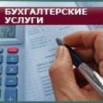 Бухгалтерские услуги г. Клин (Фото)