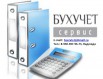 Ведение бухгалтерии, доверяй профессионалу! в Брянске (Фото)