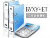 Бухобслуживание, бухгалтерские услуги в Брянске (Фото)