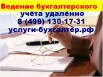 Ведения бухгалтерского учёта удалённо, составление и сдача нулевой отчётности в Москве (Фото)